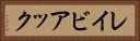 レイビアック Horizontal Portrait