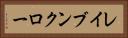 レイブンクロー Horizontal Portrait