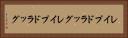 レイプドラッグ Horizontal Portrait