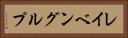 レイベングルプ Horizontal Portrait