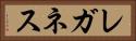 レガネス Horizontal Portrait