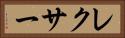 レクサー Horizontal Portrait