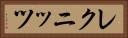 レクニッツ Horizontal Portrait