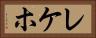 レケホ Horizontal Portrait