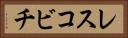 レスコビチ Horizontal Portrait
