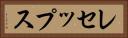レセップス Horizontal Portrait