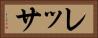 レッサ Horizontal Portrait