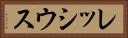 レッシウス Horizontal Portrait