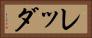 レッダ Horizontal Portrait