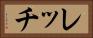 レッチ Horizontal Portrait