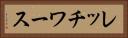 レッチワース Horizontal Portrait