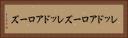 レッドアローズ Horizontal Portrait