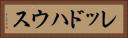 レッドハウス Horizontal Portrait