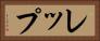 レップ Horizontal Portrait