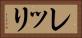 レッリ Horizontal Portrait