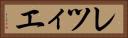 レツィエ Horizontal Portrait