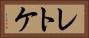 レトケ Horizontal Portrait