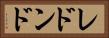 レドンド Horizontal Portrait