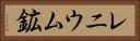 レニウム鉱 Horizontal Portrait