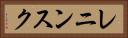 レニンスク Horizontal Portrait