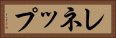 レネップ Horizontal Portrait