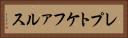 レプトケファルス Horizontal Portrait