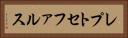 レプトセファルス Horizontal Portrait