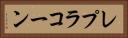 レプラコーン Horizontal Portrait