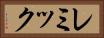 レミック Horizontal Portrait