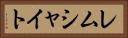 レムシャイト Horizontal Portrait