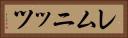 レムニッツ Horizontal Portrait