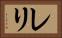 レリ Horizontal Portrait