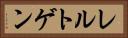 レルトゲン Horizontal Portrait