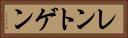 レントゲン Horizontal Portrait