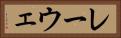 レーウェ Horizontal Portrait