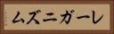 レーガニズム Horizontal Portrait