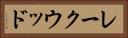 レークウッド Horizontal Portrait