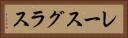 レース・グラス Horizontal Portrait