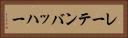 レーテンバッハー Horizontal Portrait