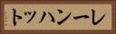 レーンハット Horizontal Portrait