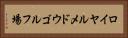 ロイヤルメドウゴルフ場 Horizontal Portrait