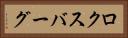 ロクスバーグ Horizontal Portrait
