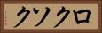 ロクソク Horizontal Portrait