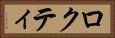 ロクティ Horizontal Portrait