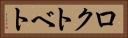 ロクトベト Horizontal Portrait
