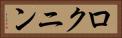 ロクニン Horizontal Portrait