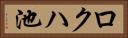ロクハ池 Horizontal Portrait