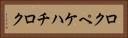 ロクペケハチロク Horizontal Portrait