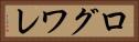 ログワレ Horizontal Portrait
