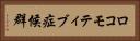 ロコモティブ症候群 Horizontal Portrait